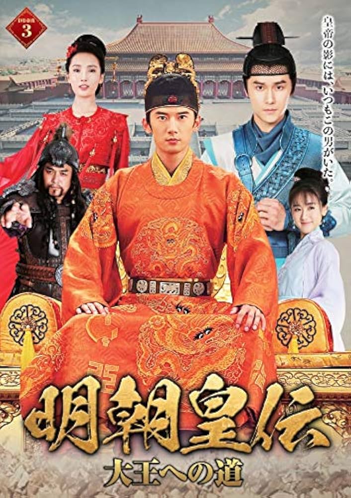 アジアドラマDVD　【明朝皇伝　大王への道】 Amazon.co.jp: 明朝皇伝 ~大王への道~ DVD-BOX 2 : リウ